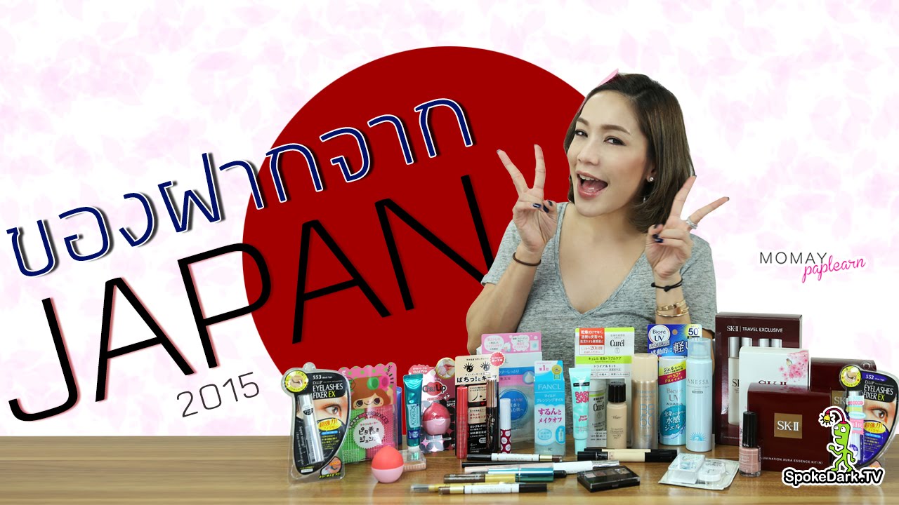 โมเมพาเพลิน : ของฝากจากญี่ปุ่น 2015