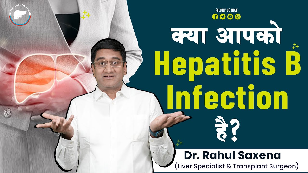 क्या आपको Hepatitis B Infection है ? | Dr. Rahul Saxena | #hepatitisb #hepatitis