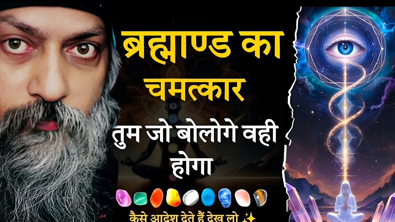 “ब्रह्मांड का चमत्कार” । मांगो मत आदेश करो, जो बोलोगे वही होगा