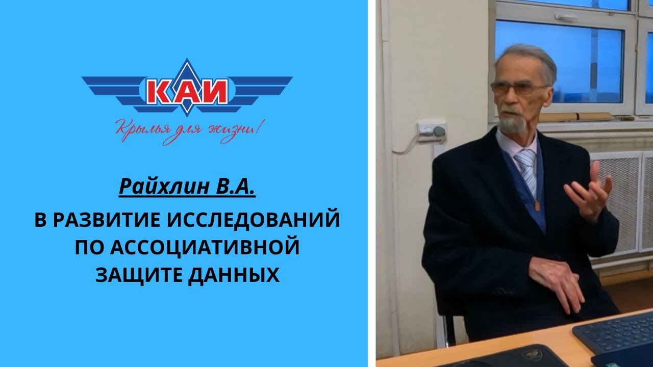 В РАЗВИТИЕ ИССЛЕДОВАНИЙ ПО АССОЦИАТИВНОЙ ЗАЩИТЕ ДАННЫХ