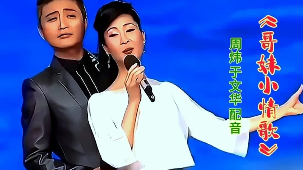 于文华周炜对唱配音《哥妹小情歌》旋律优美歌声醉人心扉百听不厌