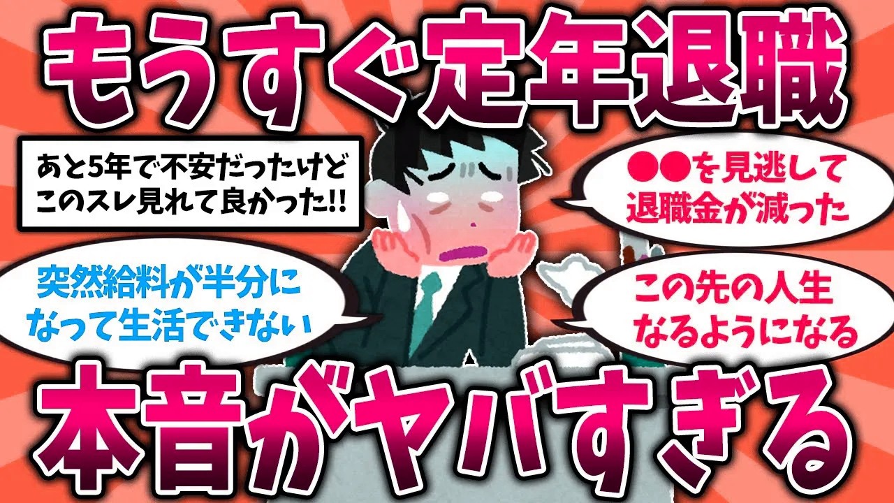 【2ch有益スレ】50代・60代は今すぐ備えろ！定年退職直前のリアルな気持ちが絶望的すぎた【ゆっくり解説】