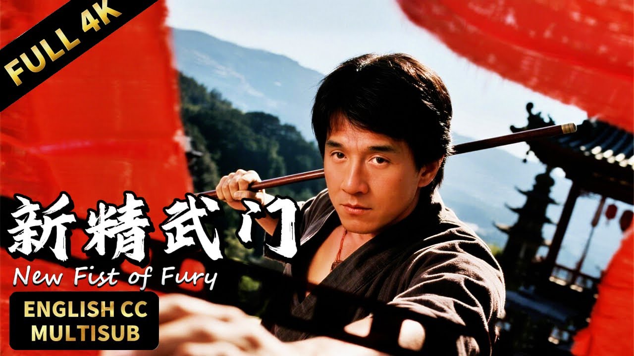 【🔥成龍經典功夫大片】成龍忍辱負重練就絕世武功，結局暴揍日本武士！| 新精武門 普通話版 New Fist of Fury | 暴風雨電影院 #功夫大師 #功夫電影 #成龙 #成龍 #成龍電影