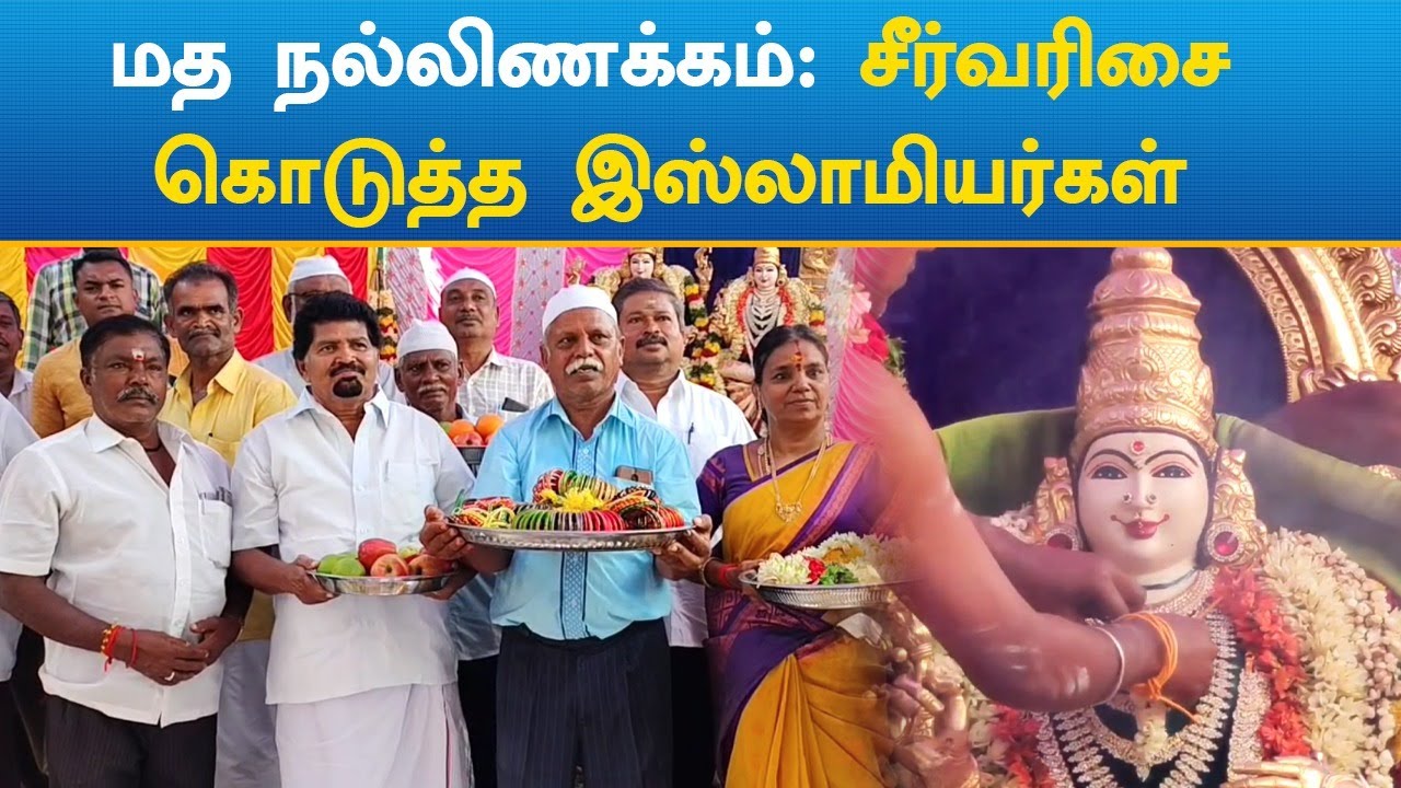 Musklim Hindu | Social Harmony | மீனாட்சி - சுந்தரேஸ்வரர் திருக்கல்யாணத்தில் இஸ்லாமியர்கள் பங்கேற்பு