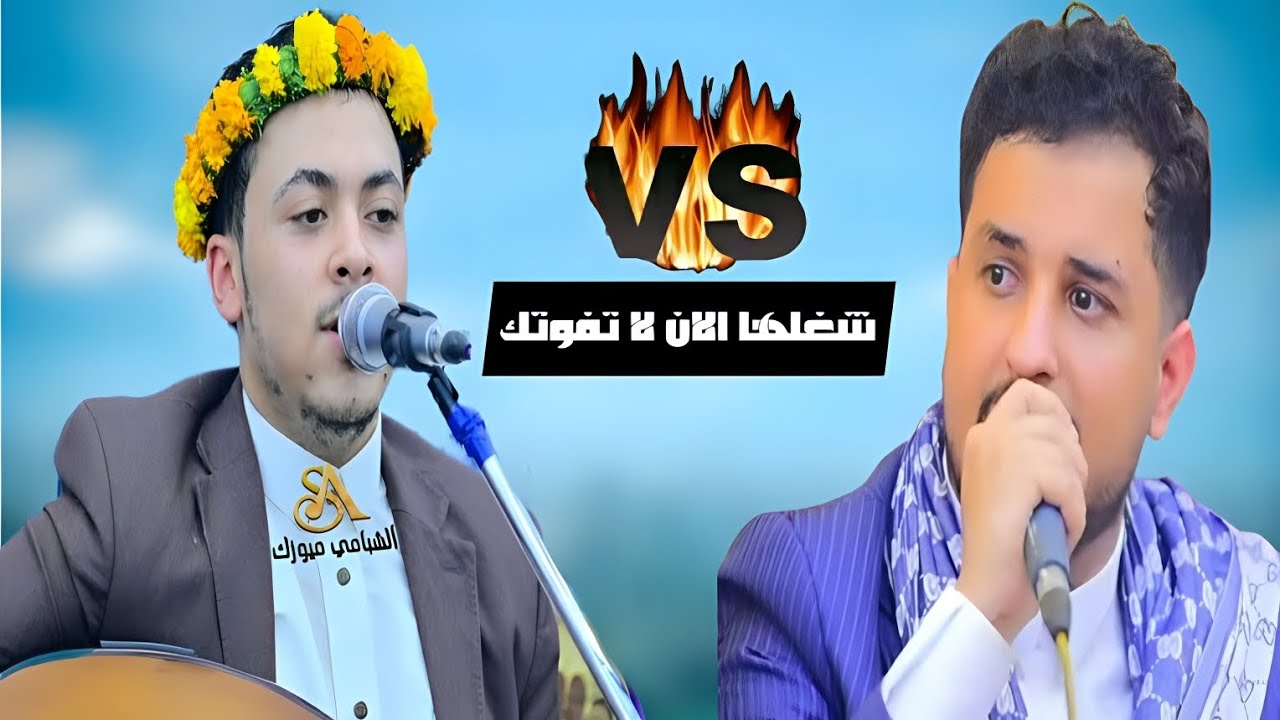 لا يمكن تتكرر 🔥🔥 شاهد اقوى اغنيه مع عبد الواحد الشريجه ومحمد الخولاني شغلها الان لا تفوتك 2025