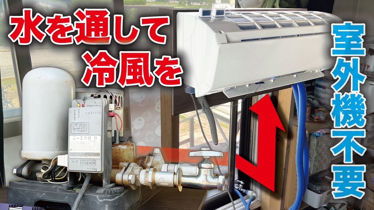 室外機不要の水冷エアコン自作で室温は何度下がるのか？地下水とカワエースで実験しました