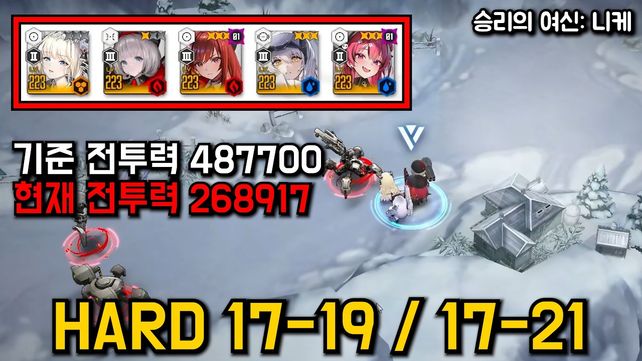 니케 스테이지 하드 HARD 17-19 17-21 268K【승리의 여신: 니케】