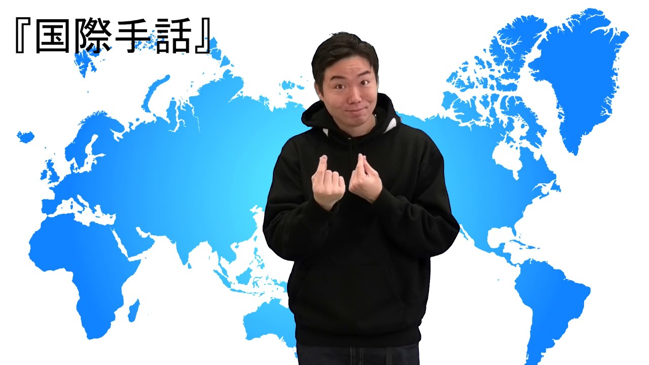 国際手話