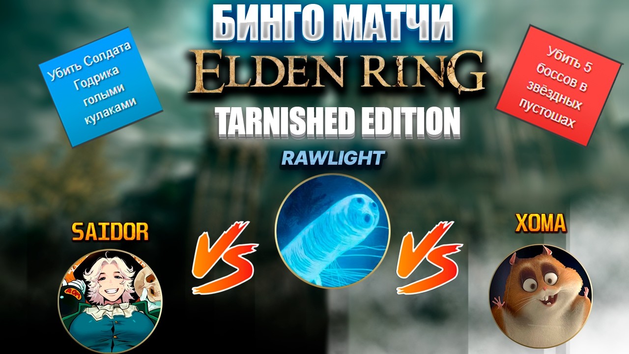 Бинго только новинками Tarnished Edition! @EldenBingoRu