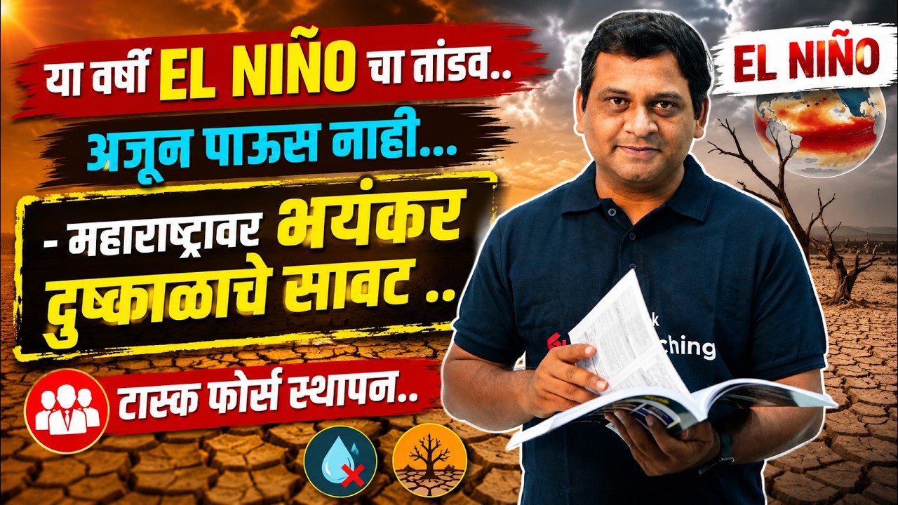 महाराष्ट्रावर दुष्काळाचं सावट ? काय आहे EL NINO ? पाऊस नेमका येणार कधी ? Vaibhav Sir #currentupdates