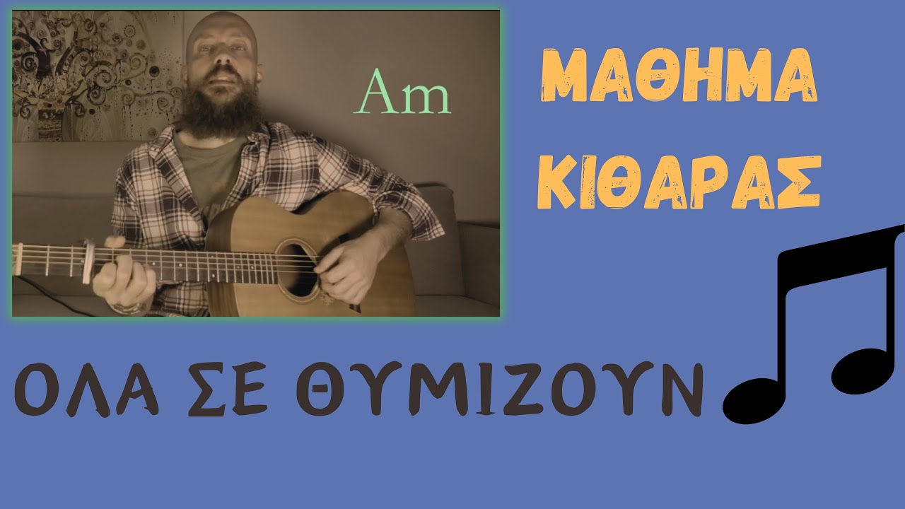 Όλα σε θυμίζουν - μάθημα κιθάρας + συγχορδίες + εξηγήσεις