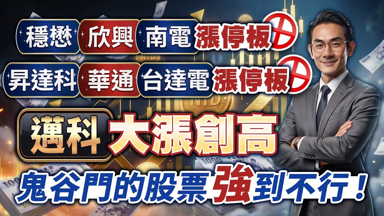 穩懋、欣興、南電漲停板！昇達科、華通、台達電漲停板！邁科大漲創高！鬼谷門的股票 強到不行！｜金融鬼谷子 藍登耀 分析師｜20260325