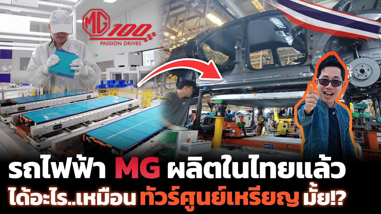 ส่องโรงงานผลิตรถและแบตเตอรี่ MG ตั้งเป้าดันไทยเป็น Hub EV อาเซียน!!