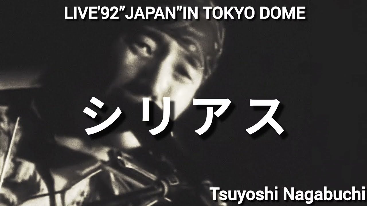 長渕剛 LIVE'92”JAPAN”IN TOKYO DOME シリアス