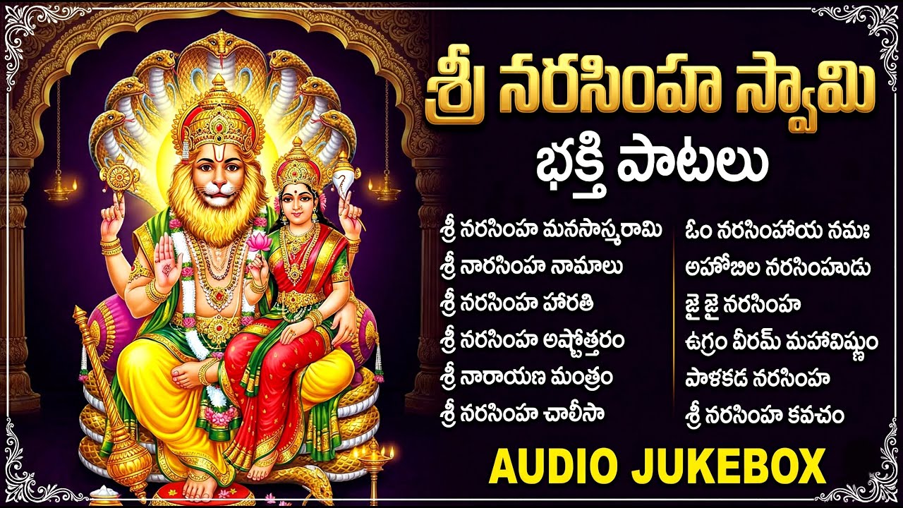 శ్రీ లక్ష్మి నరసింహ స్వామి భక్తి పాటలు🙏 | Narasimha Swamy Devotionl Songs In Telugu | Bhakti Patalu