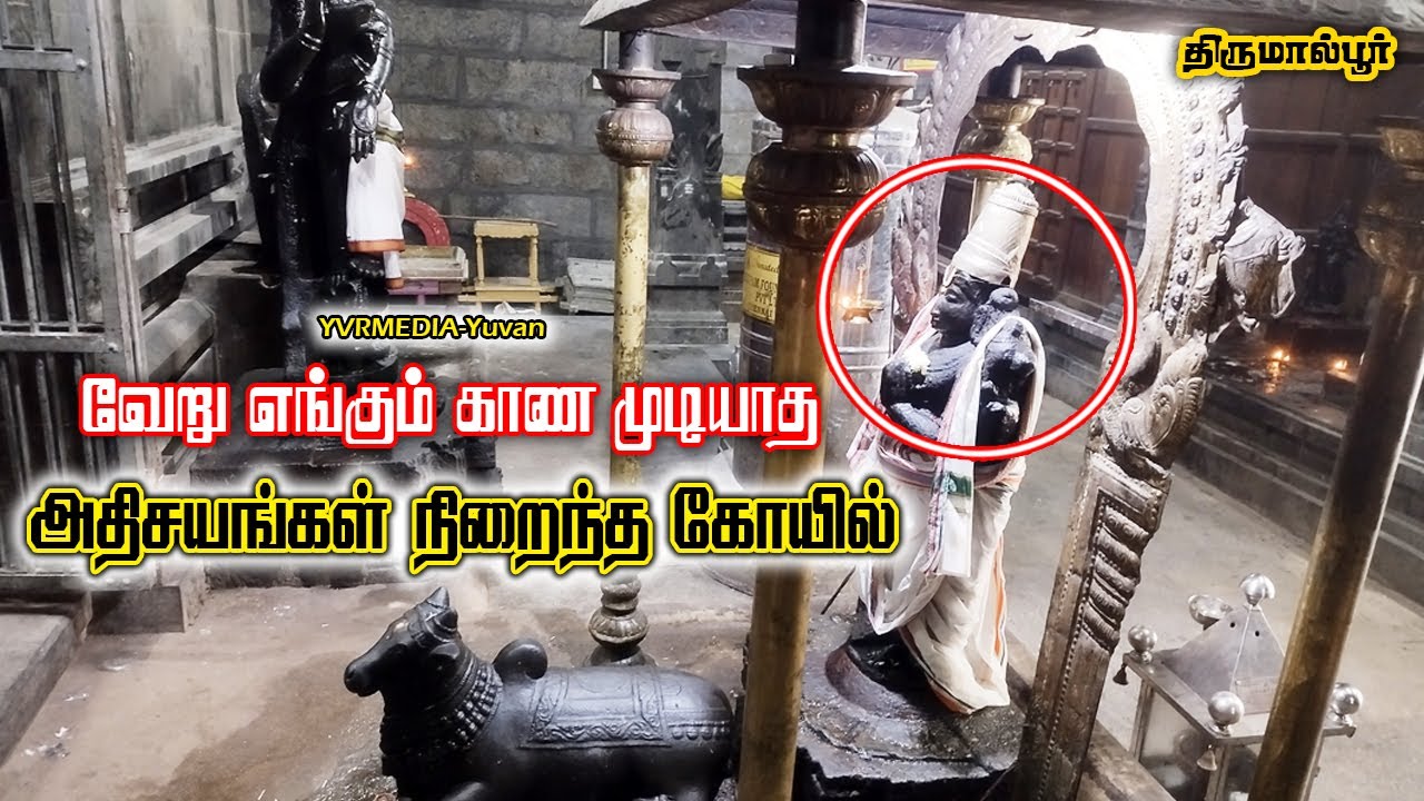 அதிசயமான திருமால்பூர் மணிகண்டீசுவரர் கோயில் , Thirumarperu Manikandeswarar Temple - YVRMEDIA-Yuvan