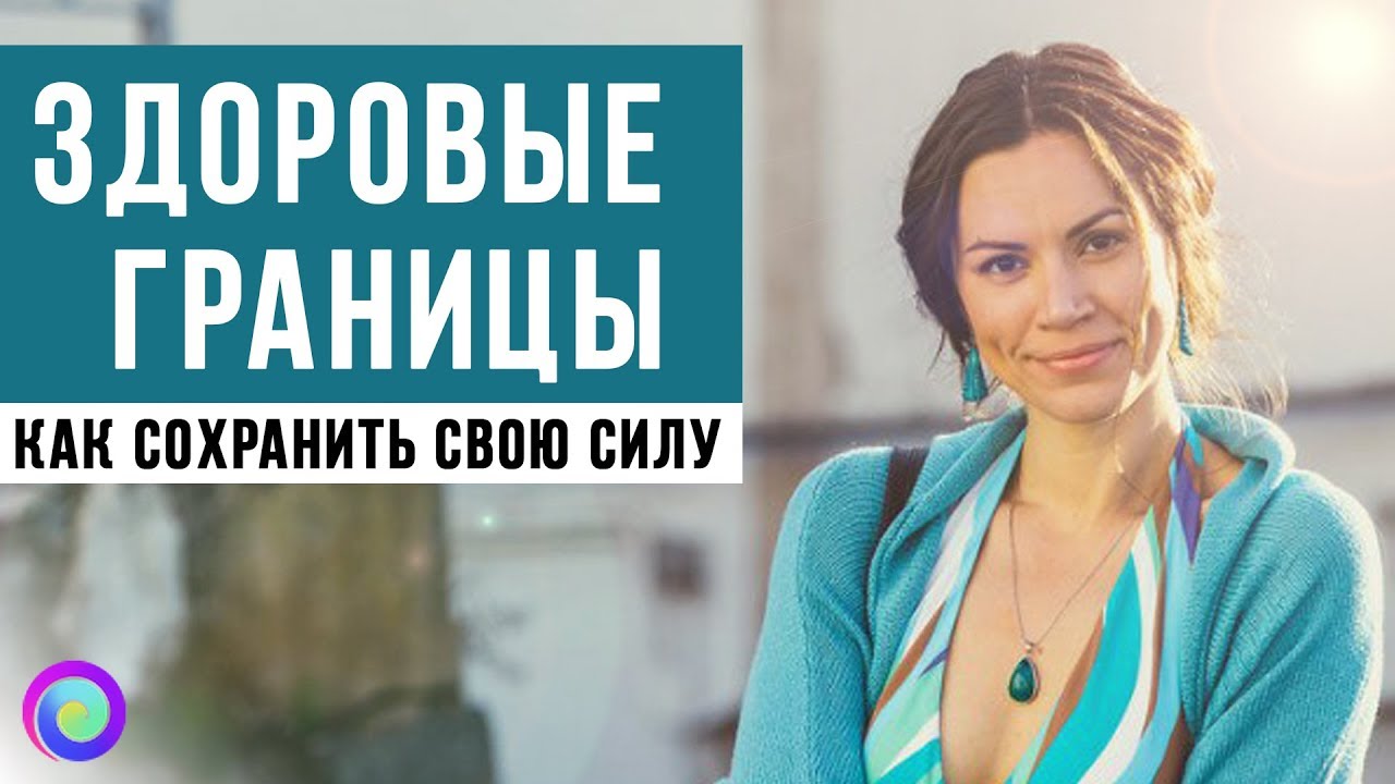 ЗДОРОВЫЕ ГРАНИЦЫ: как сохранять свою силу – Екатерина Самойлова