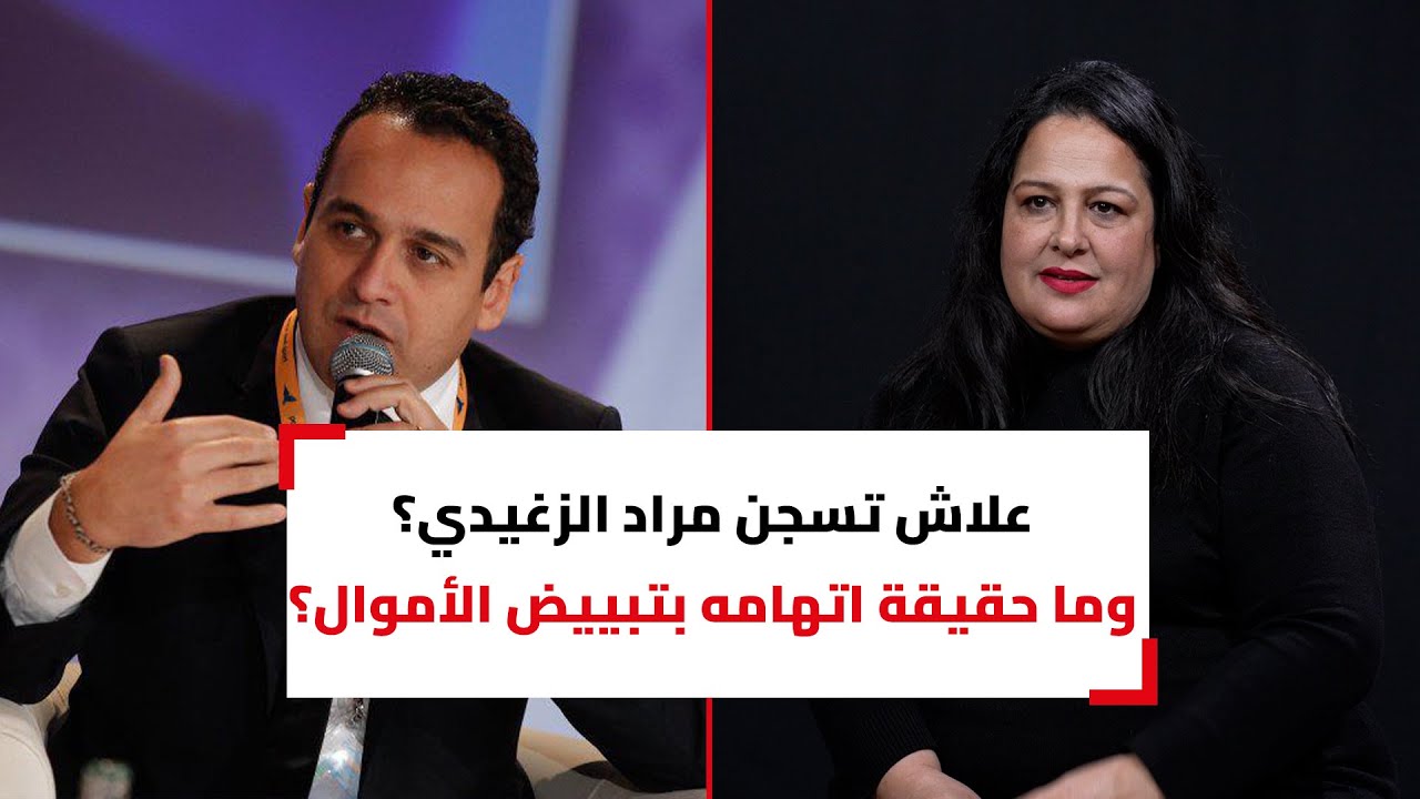 مريم الزغيدي: مانعرفوش علاش تسجن مراد الزغيدي وهذه حقيقة اتهامه بتبييض الأموال