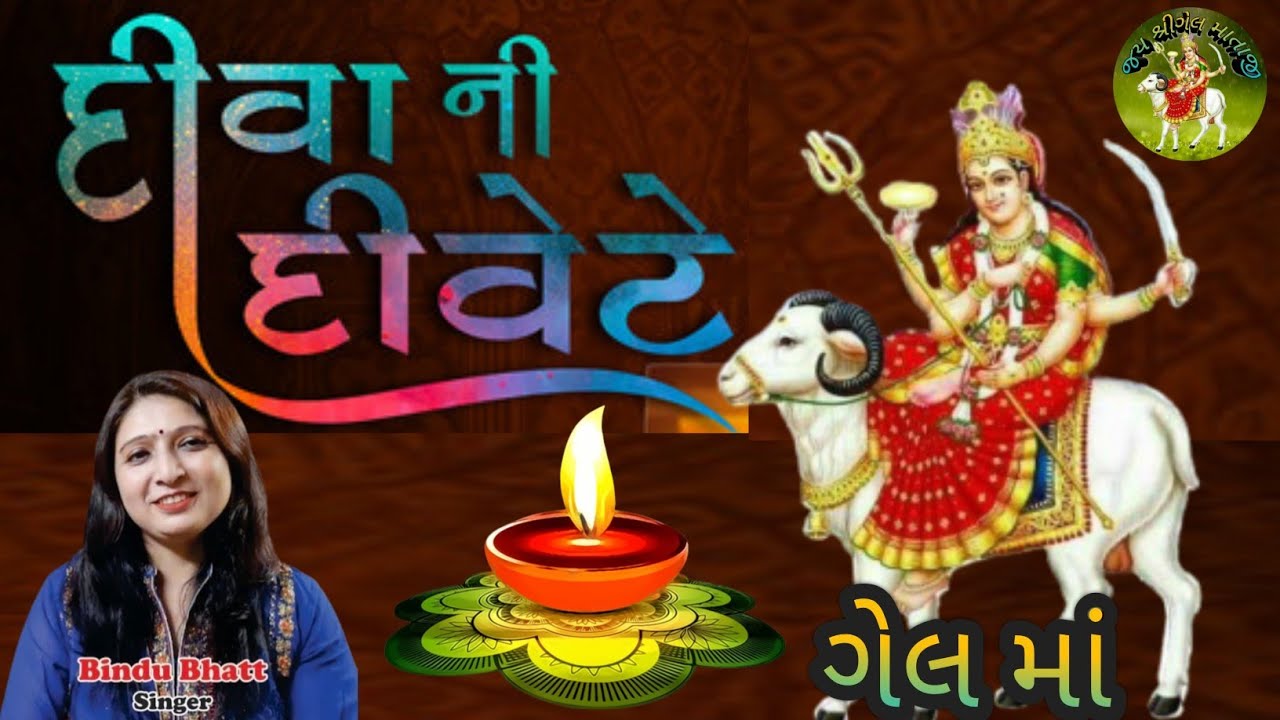 દીવા ની દિવેટે ગેલ કરતી મારા કામ // Jay Shree Gel Mataji