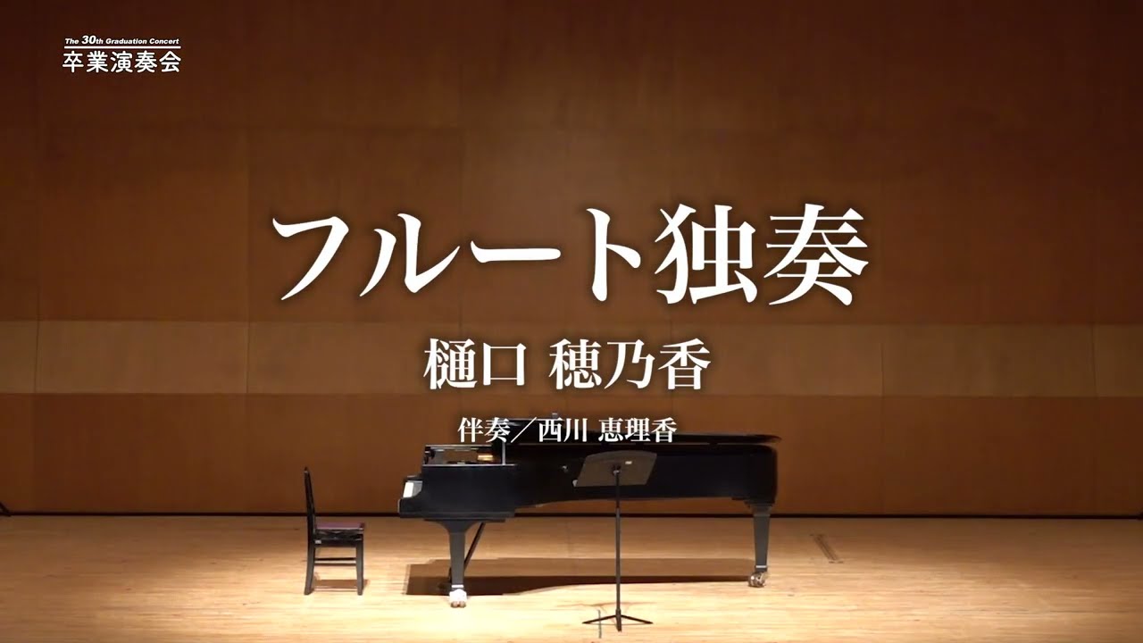 02 ≪フルート独奏≫　樋口　穂乃香