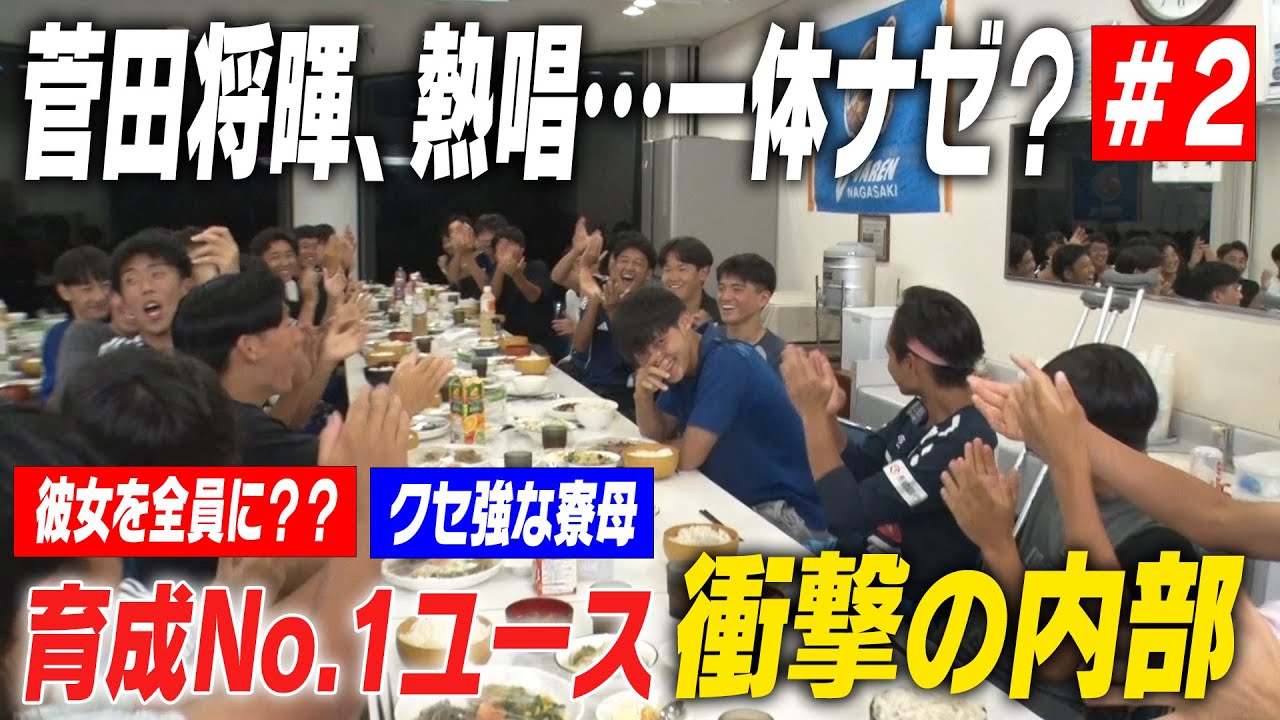 【和気藹々】育成No.1ユースの内部に潜入！練習風景から食堂の様子まで大公開！｜名門のオキテ！V･ファーレン長崎 U-18編#2