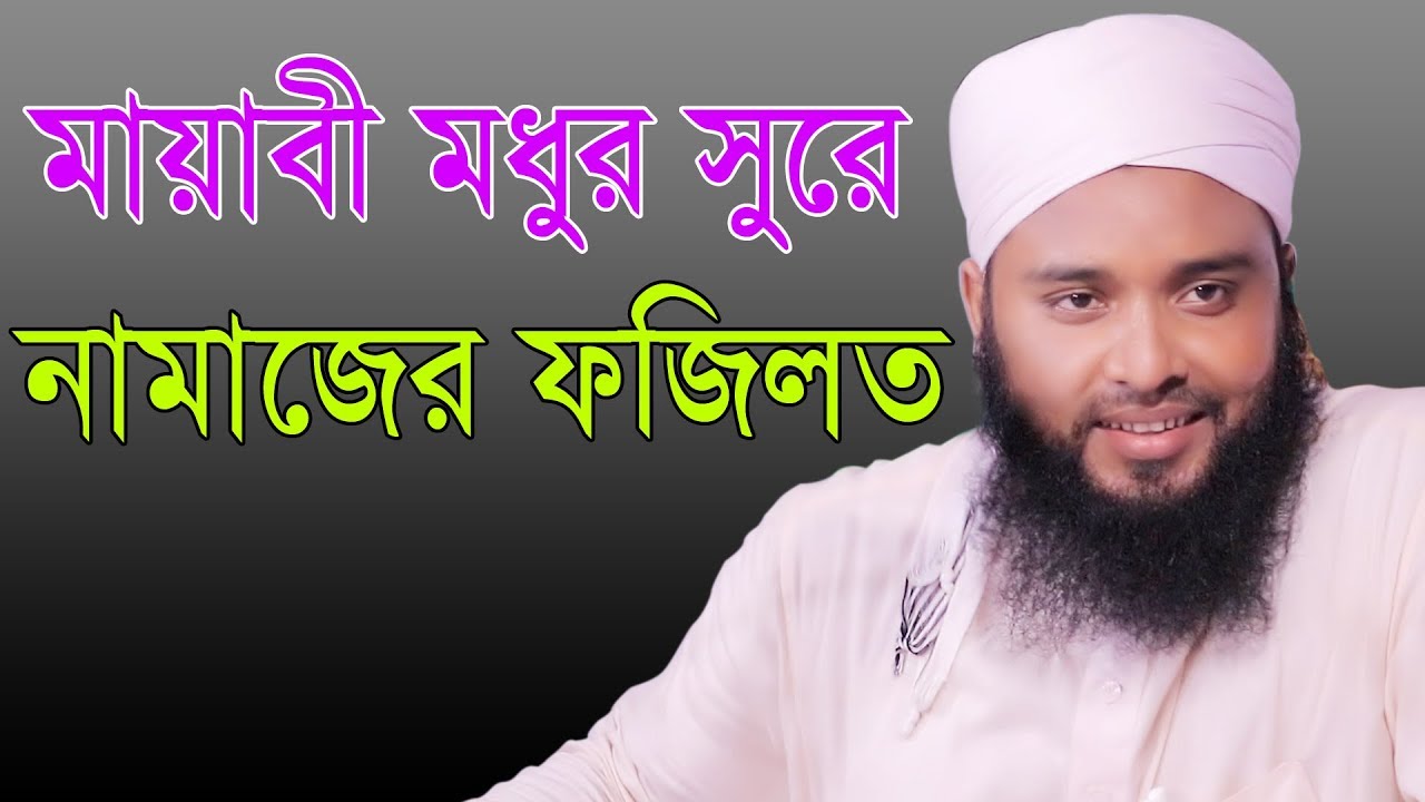 মায়াবী মধুর সুরে নামাজের ফজিলত মুফতি কেফায়তুল্লাহ আল মাহদী