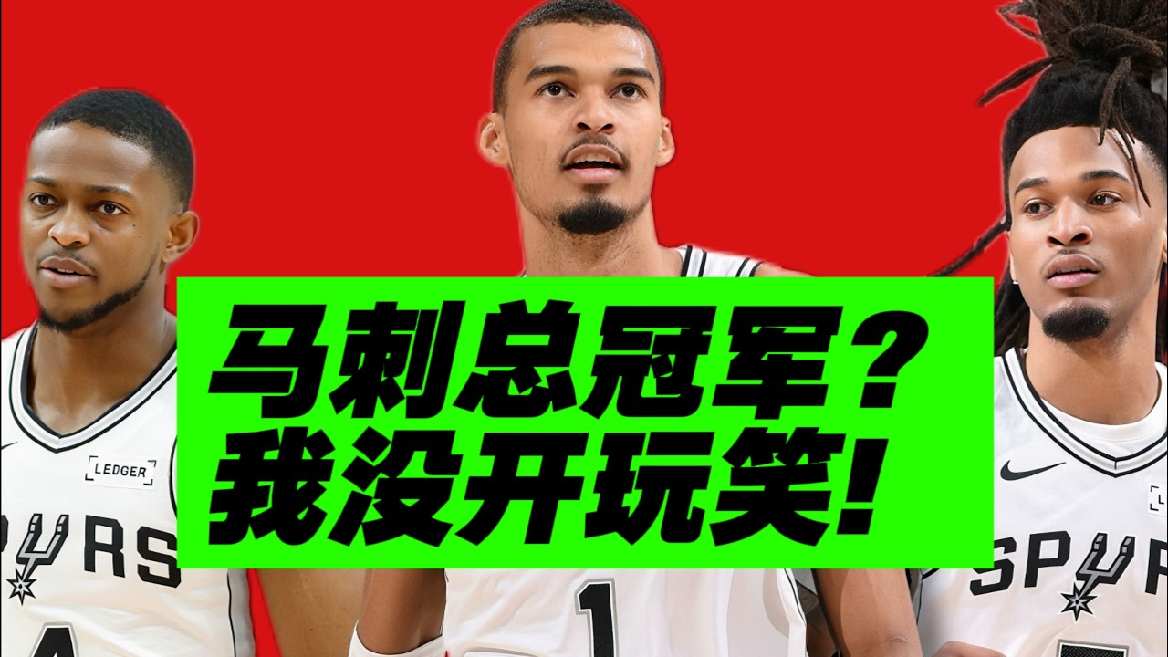 14战13胜！文班带队夺冠！马刺为何强到犯规？