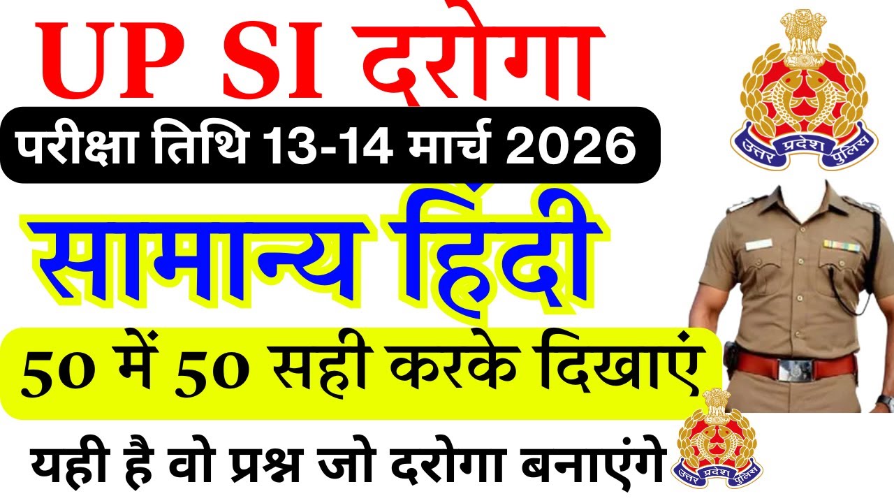 UP SI दरोगा 2026 Hindi Mock Test | यही प्रश्न आपको दरोगा बनाएंगे | 50/50 Challenge