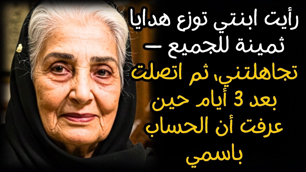 رأيت ابنتي توزع هدايا ثمينة للجميع — تجاهلتني، ثم اتصلت بعد 3 أيام حين عرفت أن الحساب باسمي