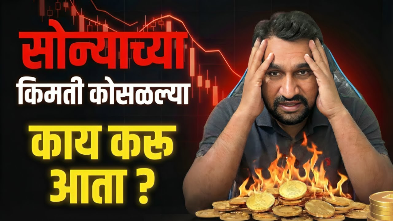 सोन्याच्या किमती कोसळल्या काय करू आता ? | Gold Prices Down – Opportunity or Risk? | Pankaj Mule