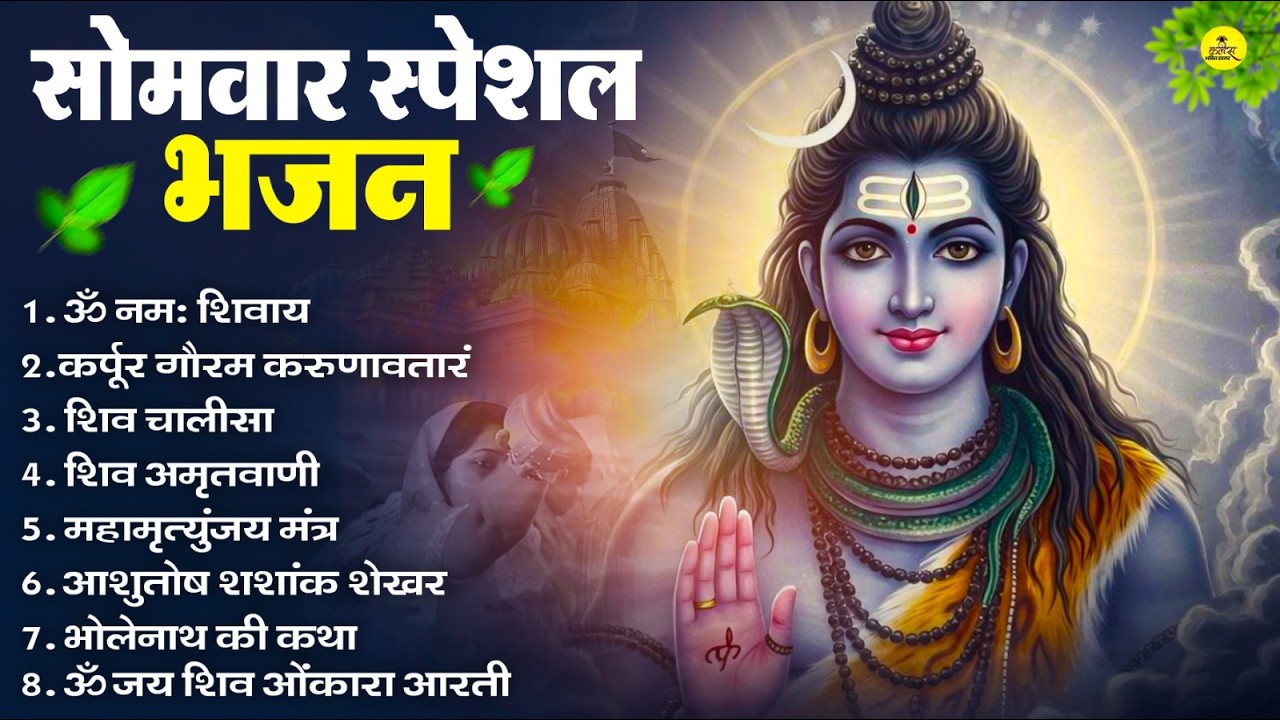 सोमवार भक्ति भजन : ॐ नमः शिवाय, शिव अमृतवाणी, महामृत्युंजय मंत्र, शिव चालीसा, ॐ जय शिव ओंकारा
