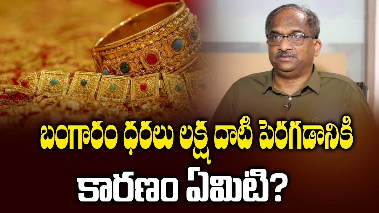 బంగారం ధరలు లక్ష దాటి పెరగడానికి కారణం ఏమిటి? || Why Gold Prices Rising Beyond 1 Lakh? ||