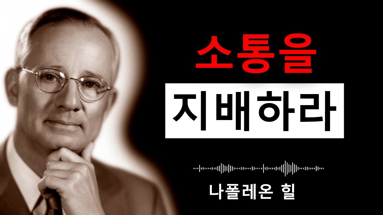 똑똑하게 말하는 법: 설득력 있는 커뮤니케이션 심리학 마스터하기 | 나폴레온 힐