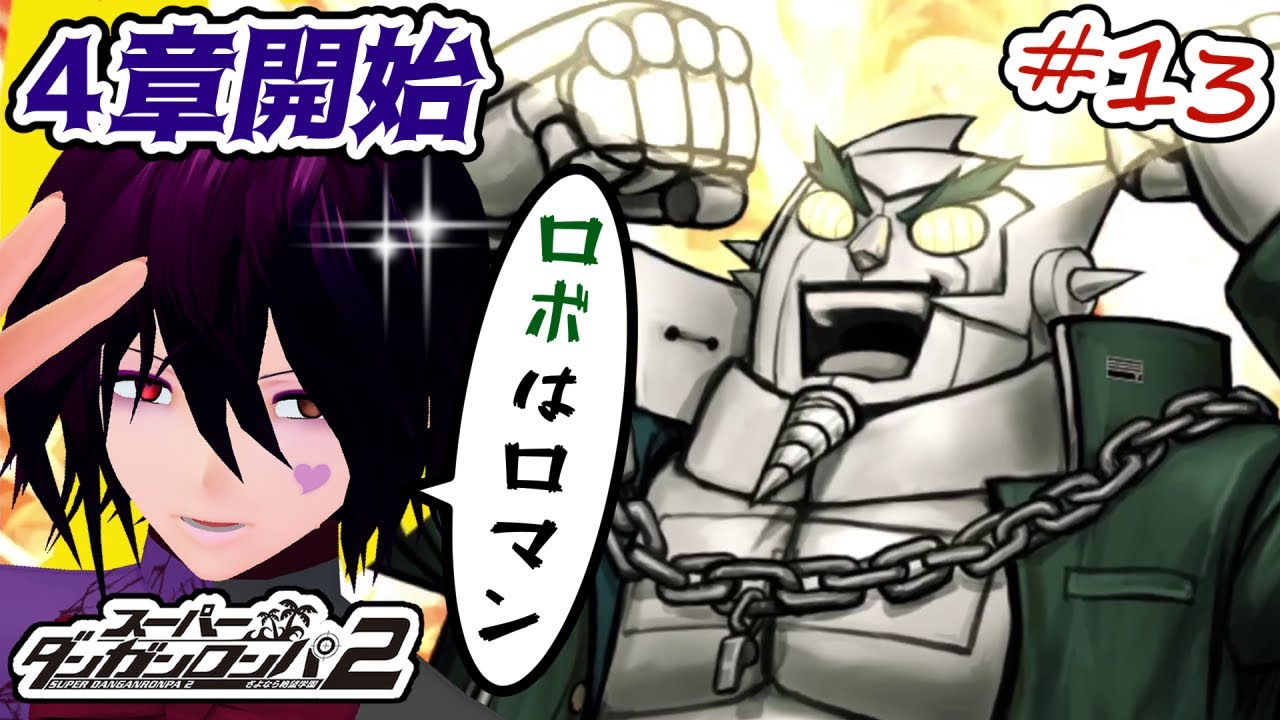【全章解禁】#13 「スーパーダンガンロンパ2 さよなら絶望学園」を最後まで実況【男性Vtuber】