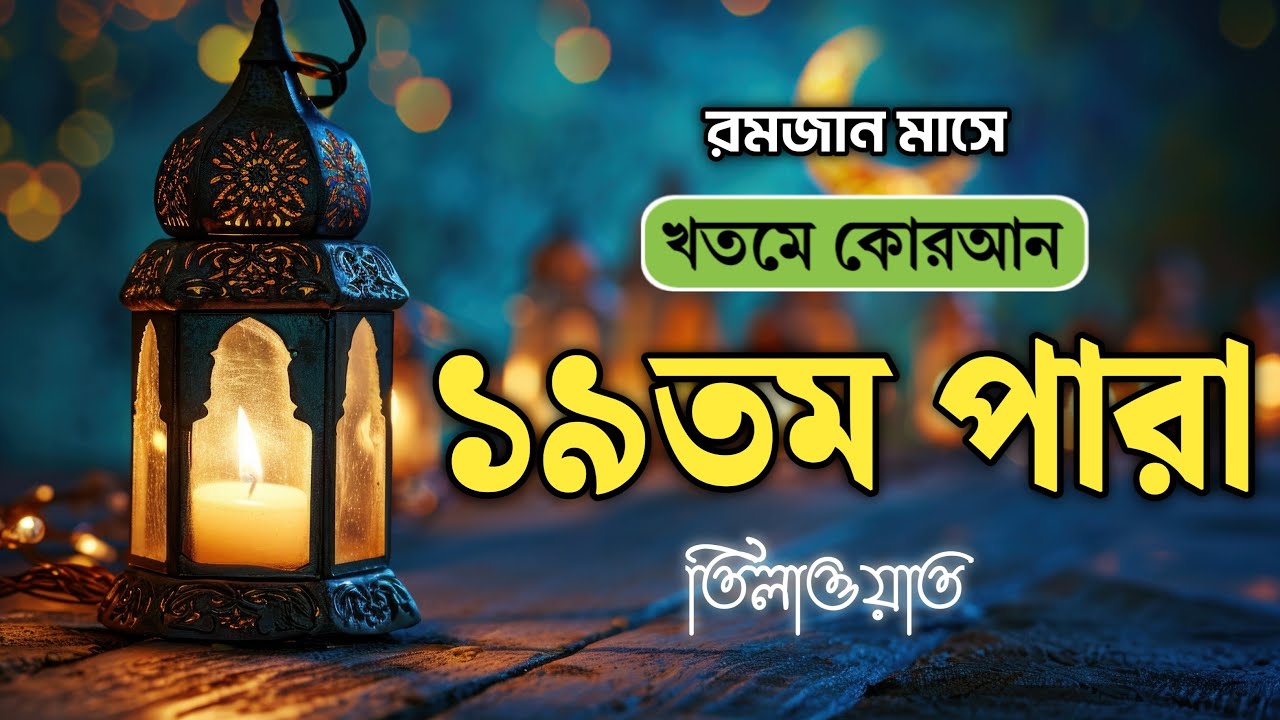 খতমে কুরআন ১৯তম পারা লাইভ | Para 19 Quran Tilawat LIVE | Ramadan 2026 Special | Jahid Bin Abdullah