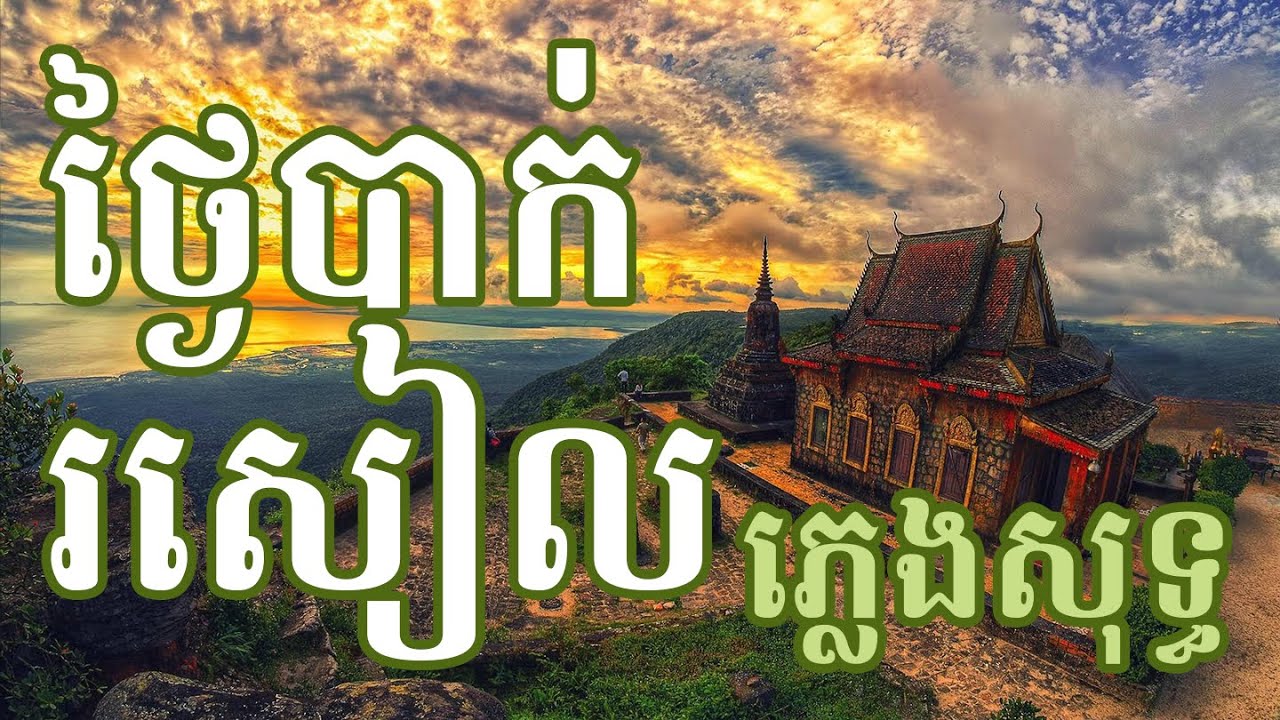 ថ្ងៃបាក់រសៀល ភ្លេងសុទ្ធ | Thngai Bak Roseal karaoke | Preab Sovath