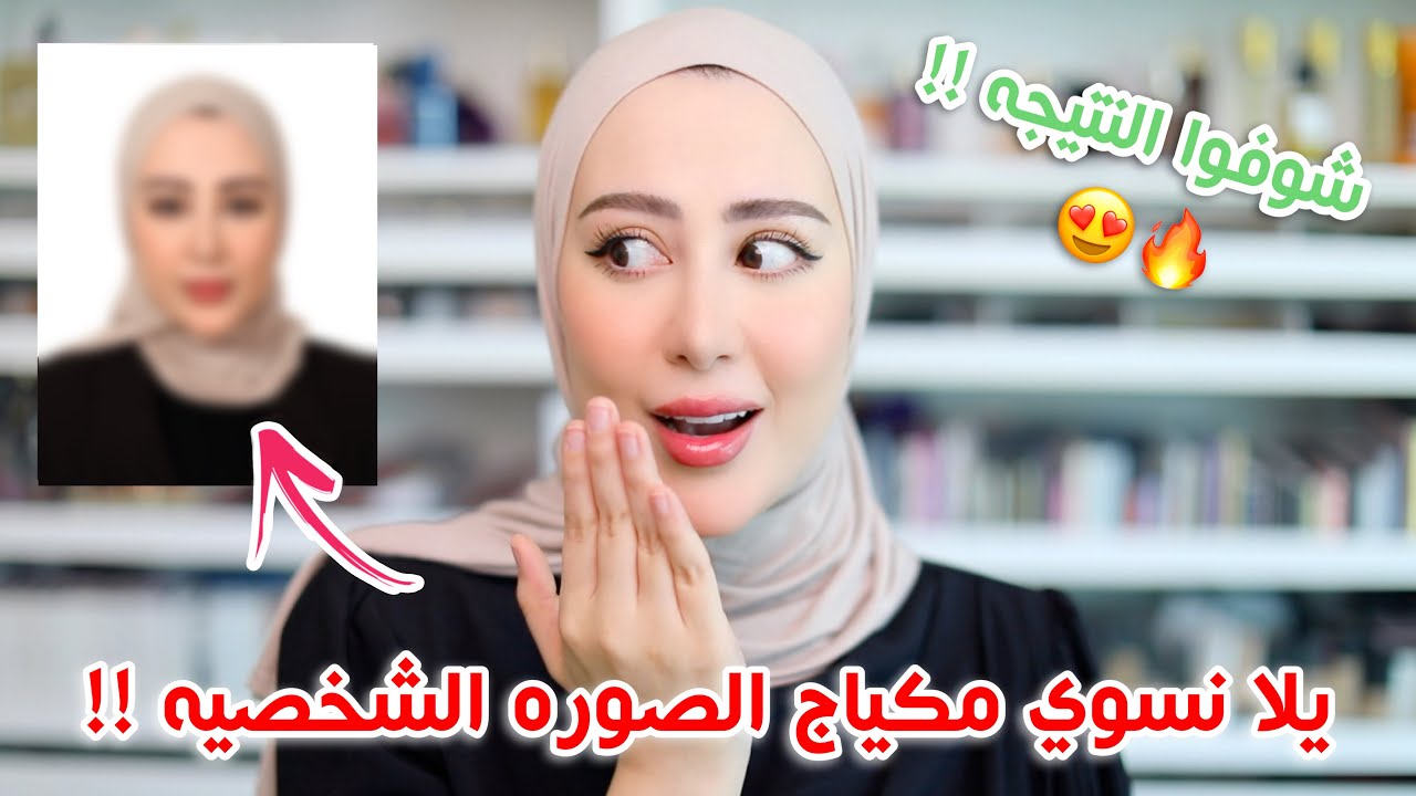 تعالو نحط مكياج عشان اتصور صوره شخصيه 😳 لازم تشوفوا النتيجه كيف طلعت !! 🔥