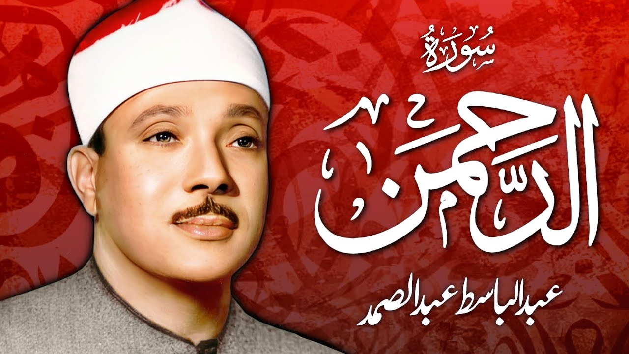 سورة الرحمن | القارئ عبدالباسط عبدالصمد - Surah Al Rahman | Qari Abdul Basit Abdul Samad