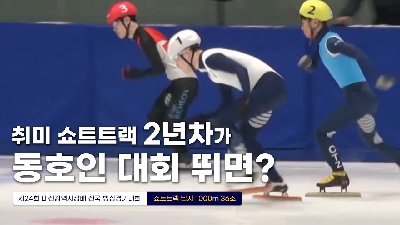 직장인 쇼트트랙 취미 2년차, 동호인 대회 나가다! 쇼트트랙 1000m 경기 l 제24회 대전광역시장배 전국빙상대회
