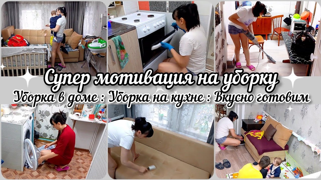 Супер мотивация на уборку//Уборка в доме// Уборка на кухне//Вкусно готовим//