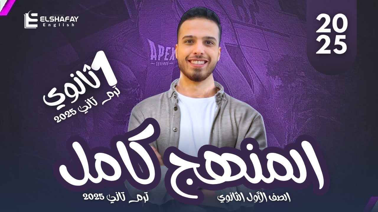 شرح كل جرامر منهج اولي ثانوي - مراجعة نهائية ترم تاني 2025 مع مستر عبدالله الشافعي