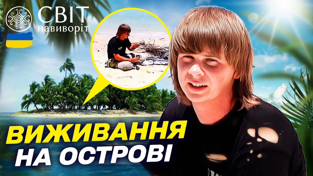 24 ГОДИНИ НА БЕЗЛЮДНОМУ ОСТРОВІ! Світ навиворіт. Камбоджа 5 випуск