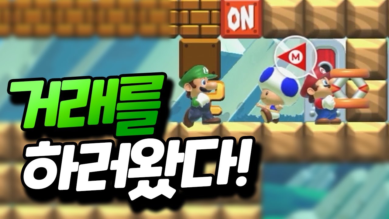 너의 미션 조건, 나의 열쇠, 둘이 합쳐 아이큐 300으로 해결해보자 [플러리 슈퍼 마리오 메이커 2]