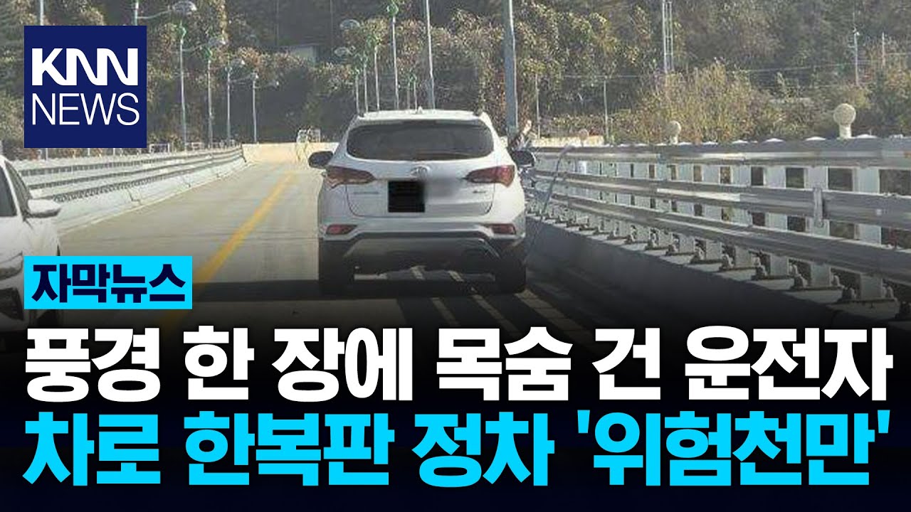 왕복 2차로 구간서 비상정차 한복판 세우고 풍경 '찰칵찰칵' / KNN