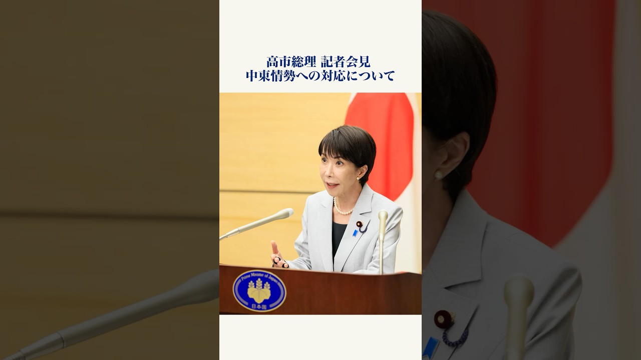 中東情勢への対応等 高市総理会見ダイジェスト #shorts