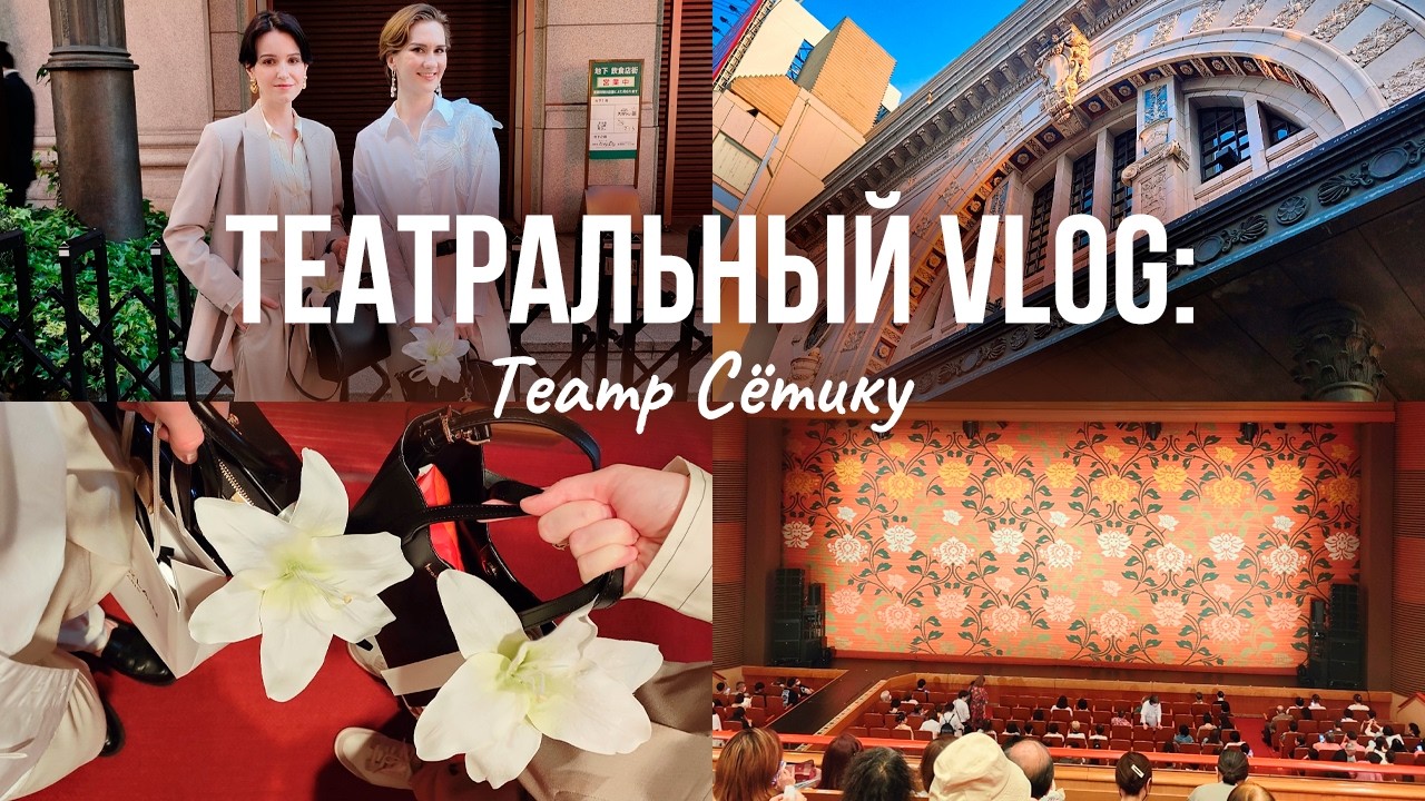 ПОХОД В ЯПОНСКИЙ ТЕАТР: женский театр ОСК Ниппон Кагекидан
