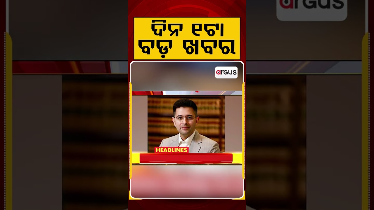 ଦିନ ୧ଟା ବଡ଼ ଖବର | 1PM Headlines | Today Top News | Big Breaking | Odisha Latest Update | Argus News