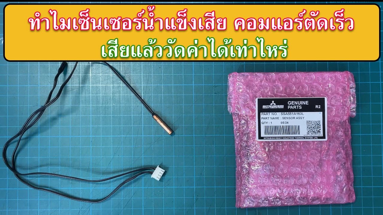วัดค่าเซ็นเซอร์แอร์ เซ็นเซอร์น้ำแข็งเสีย แอร์ตัดการทำงานยังไม่ทันเย็น ทำไมแอร์ตัดเร็ว