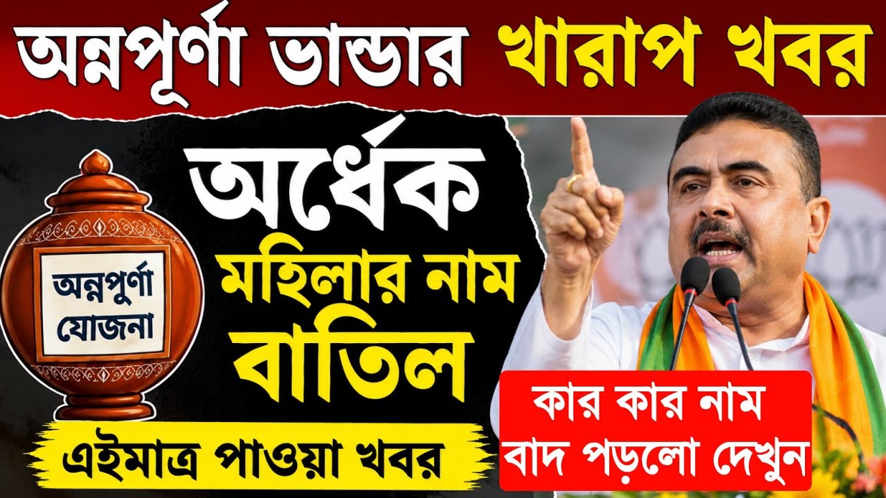 অন্নপূর্ণা ভান্ডার এইমাত্র পাওয়া খারাপ খবর | Annapurna Bhandar Payment Update Status Check