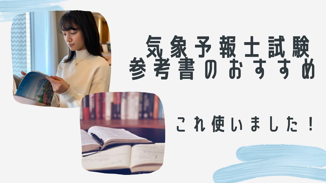 【参考書】気象予報士試験に向けて何使う？独学の敷波美保が使ったものご紹介